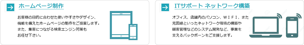 ホームページ制作　ＩＴサポート