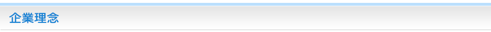 企業理念
