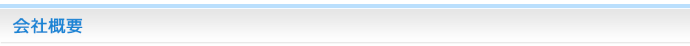 会社概要