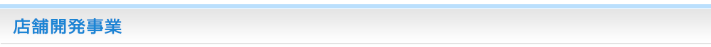 店舗開発事業