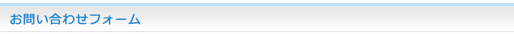 お問い合わせ