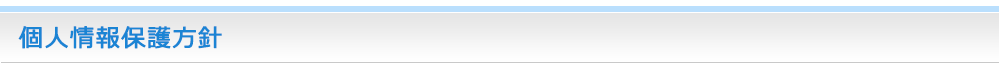 個人情報保護方針