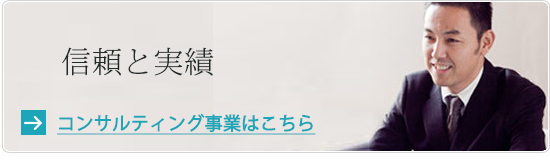 コンサルティング事業はこちら
