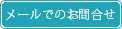 メールでのお問い合わせ